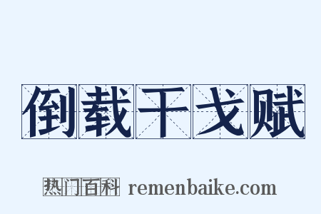 倒载干戈赋是什么意思的图片